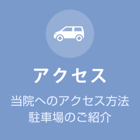 アクセス