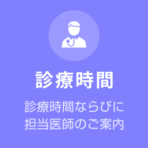 診療時間