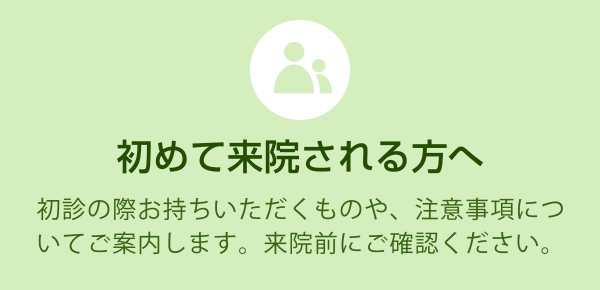 初めて来院される方へ