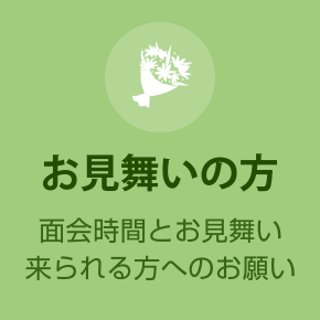 お見舞の方