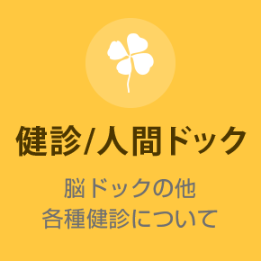健診について