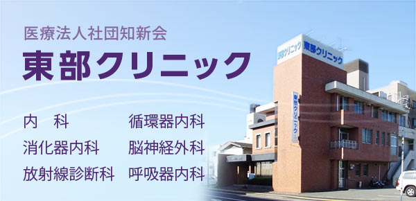 東部クリニック