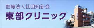 東部クリニック