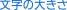 文字の大きさ