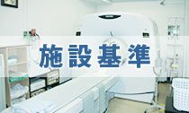 施設基準