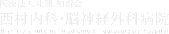 西村内科・脳神経外科病院