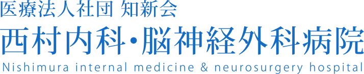 医療法人社団 知新会 西村内科・脳神経外科病院